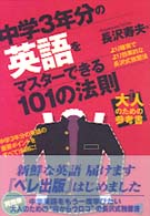 中学３年分の英語をマスターできる１０１の法則