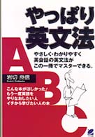 やっぱり英文法 - やさしく・わかりやすく英会話の英文法がこの一冊でマ
