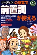 ネイティブの感覚で前置詞が使える ＣＤ　ｂｏｏｋ