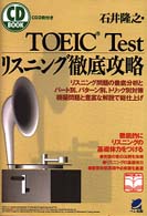 ＴＯＥＩＣ　ｔｅｓｔリスニング徹底攻略 - リスニング問題の徹底分析とパート別、パターン別、ト ＣＤ　ｂｏｏｋ