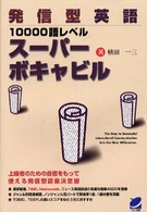 発信型英語１００００語レベルスーパーボキャビル