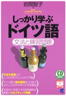 ＣＤ　ｂｏｏｋ<br> ＣＤ　ＢＯＯＫ　しっかり学ぶドイツ語―文法と練習問題