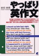 やっぱり英作文 - 英語の語順をマスターする