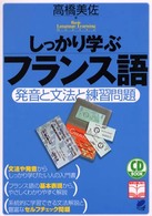 ＣＤ　ｂｏｏｋ<br> しっかり学ぶフランス語―発音と文法と練習問題