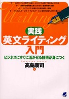 実践英文ライティング入門 - ビジネスにすぐに活かせる技術が身につく