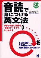 音読で身につける英文法 - 中学３年分の英語を「音読」でイチからやりなおす ＣＤ　ｂｏｏｋ