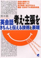 英会話　考え・主張をきちんと伝える技術と表現―会話を展開する技術が身につく自己表現・自己ＰＲから議論・交渉までの英語表現集