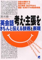 英会話考え・主張をきちんと伝える技術と表現