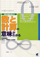 数と計算の意味がわかる - 数学の風景が見える