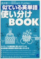 似ている英単語使い分けＢＯＯＫ