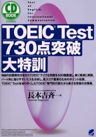 ＣＤ　ｂｏｏｋ<br> ＣＤ　ＢＯＯＫ　ＴＯＥＩＣ　Ｔｅｓｔ　７３０点突破大特訓