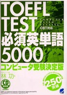 ＣＤ　ｂｏｏｋ<br> ＣＤ　ＢＯＯＫ　ＴＯＥＦＬ　ＴＥＳＴ必須英単語５０００
