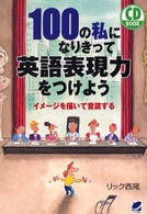 １００の私になりきって英語表現力をつけよう - イメージを描いて音読する ＣＤ　ｂｏｏｋ