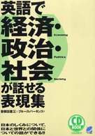 英語で経済・政治・社会が話せる表現集 - 日本のしくみについて、日本と世界との関係についての ＣＤ　ｂｏｏｋ