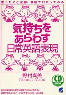 ＣＤ　ｂｏｏｋ<br> 気持ちをあらわす日常英語表現
