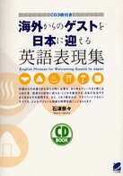 ＣＤ　ｂｏｏｋ<br> 海外からのゲストを日本に迎える英語表現集