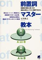 前置詞マスター教本 - 前置詞の意味と使い方が豊富な例文とイラスト図解で分