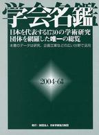 学会名鑑〈２００４～６年版〉