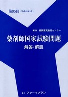 第８５回薬剤師国家試験問題解答・解説