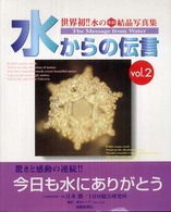 水からの伝言 vol．2 / 江本勝/IHM総合研究所 - 紀伊國屋書店