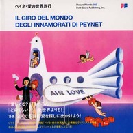 ペイネ・愛の世界旅行 Ｐｉｃｔｕｒｅ　ｆｒｉｅｎｄｓ