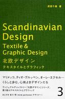 北欧デザイン 〈３〉 テキスタイルとグラフィック