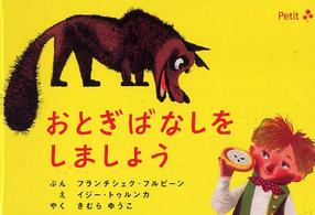 おとぎばなしをしましょう