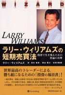 ラリー・ウィリアムズの短期売買法 - 投資で生き残るための普遍の真理 ウィザードブックシリーズ