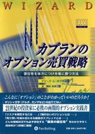 カプランのオプション売買戦略 - 優位性を味方につけ市場に勝つ方法 ウィザード・ブック・シリーズ