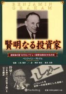 賢明なる投資家 / グレアム,ベンジャミン【著】〈Graham 賢明なる投資家 / グレアム,ベンジャミン【著】〈Graham