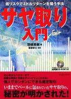 パンローリング相場読本シリーズ<br> サヤ取り入門―低リスクでミドルターンを狙う手法