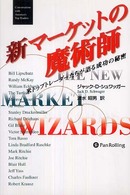 新マーケットの魔術師 - 米トップトレーダーたちが語る成功の秘密 ウィザードブックシリーズ