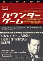 カウンターゲーム - 幸福感の絶頂で売り、恐怖感の真っただ中で買う「逆張 ウィザードブックシリーズ