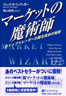 マーケットの魔術師 - 米トップトレーダーが語る成功の秘訣 ウィザードブックシリーズ