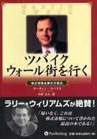 ウィザードブックシリーズ<br> ツバイクウォール街を行く―株式相場必勝の方程式