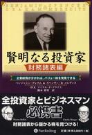 賢明なる投資家 〈財務諸表編〉 ウィザードブックシリーズ