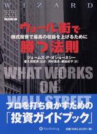 ウォール街で勝つ法則 - 株式投資で最高の収益を上げるために ウィザードブックシリーズ