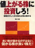 値上がる株に投資しろ！ - 値動きのしくみを知れば株は儲かる パンローリング相場読本シリーズ
