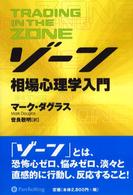 ゾーン - 相場心理学入門 ウィザードブックシリーズ