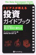 トビアスが教える投資ガイドブック - 賢いお金の使い方・貯め方・殖やし方 ウィザードブックシリーズ