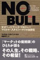 Ｎｏ　ｂｕｌｌ - 天才ヘッジファンド・マネジャー・マイケル・スタイン ウィザードブックシリーズ