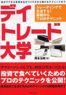 デイトレード大学 - トレーディングで生活する！基礎からプロのテクニック パンローリング相場読本シリーズ