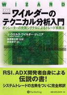 ワイルダーのテクニカル分析入門 - オシレーターの売買シグナルによるトレード実践法 ウィザードブックシリーズ