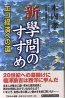 新學問のすすめ - エコ経済への道