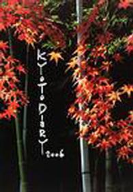 京都ダイアリー 〈２００６〉