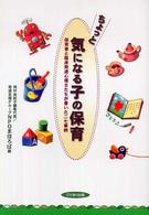 ちょっと気になる子の保育 - 保育者と臨床発達心理士たちが書いた二七事例