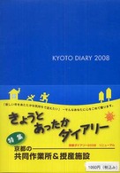 ’０８　京都ダイアリー