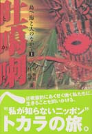 吐〔カ〕喇へ 島へ海と人のなかで