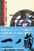 新しい酒文化に挑戦するオンリーワンの蔵 - 日本酒神話を創る一ノ蔵の企業戦略