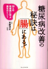 糖尿病改善の秘訣は「腸」にある！ - ３６人の改善例に学ぶ養生のヒント